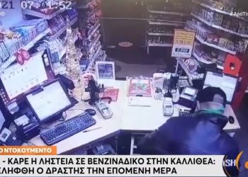 Πήρε το ΙΧ της μητέρας του και λήστεψε βενζινάδικο στην Καλλιθέα[video]