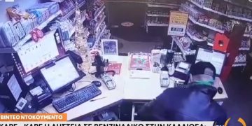 Πήρε το ΙΧ της μητέρας του και λήστεψε βενζινάδικο στην Καλλιθέα[video]