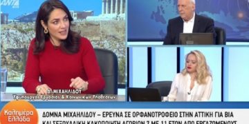 Alldaynews.gr Συγκλονίζει η Μιχαηλίδου για το ορφανοτροφείο: «Υπήρχε σ3ξ μεταξύ αγοριών ηλικίας 7-11 ετών»