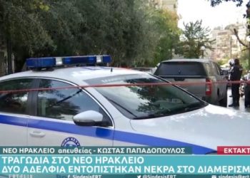 Alldaynews.gr Τραγωδία στο Νέο Ηράκλειο: 30χρονα τα 2 Νεκρά αδέρφια-Τα βρήκε Νεκρά ο Πατέρας τους
