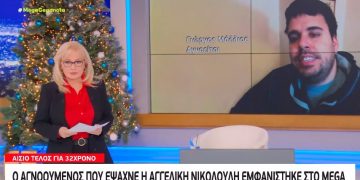 Φως στο Τούνελ: Τον έψαχνε η Αγγελική Νικολούλη εμφανίστηκε στο MEGA![video]