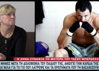 «Ποιος είναι αυτός που πήγε πισώπλατα στο παιδί μου» – Ανατριχίλα με τα λόγια της μητέρας του Τάσου Μπερδέση