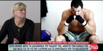 Alldaynews.gr «Ποιος είναι αυτός που πήγε πισώπλατα στο παιδί μου» – Ανατριχίλα με τα λόγια της μητέρας του Τάσου Μπερδέση