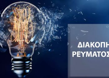 Χωρίς ρεύμα για 6 ώρες αύριο Κυριακή στη Θεσσαλονίκη