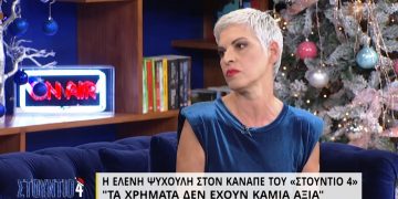Alldaynews.gr Ελένη Ψυχούλη: Το φόρεμα μου κοστίζει 3,90 και είναι από κινεζάδικο