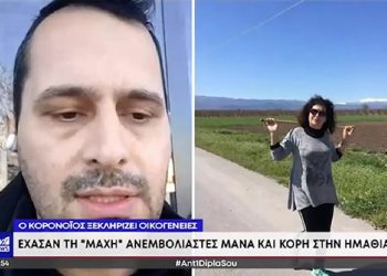 Έχασε μάνα και γιαγιά από κορονοϊό – «Ο πνευματικός της, της είπε να μην εμβολιαστεί» (video)