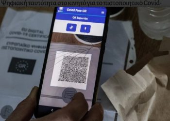 Πρόβλημα με την ταυτοποίηση στο Covid Free Wallet-Πώς θα επαληθεύσετε το κινητό για να ολοκληρώσετε την ταυτοποίηση