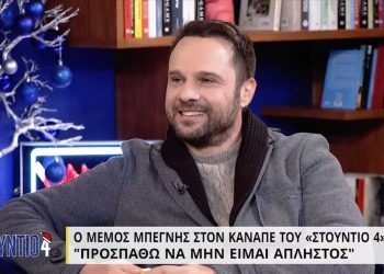 Μέμος Μπεγνής: «Δεν έχω καθόλου σχέσεις με τον πατέρα μου, να είναι καλά»