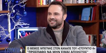 Alldaynews.gr Μέμος Μπεγνής: «Δεν έχω καθόλου σχέσεις με τον πατέρα μου, να είναι καλά»