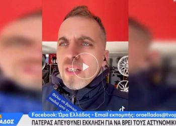 Πατέρας απευθύνει έκκληση για να βρει τους αστυνομικούς που μετέφεραν το παιδί του στο νοσοκομείο[video]