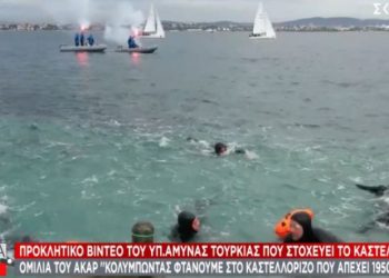 Προκλητικό βίντεο για το Καστελλόριζο: Τα 1.950 μέτρα και οι Τούρκοι σπουδαστές να κολυμπούν