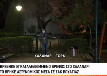 Εγκατάλειψη βρέφους στο Χαλάνδρι: Αστυνομικός άκουσε το κλάμα του – Ήταν περιποιημένο για να μην κρυώνει[video]