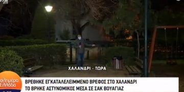 Εγκατάλειψη βρέφους στο Χαλάνδρι: Αστυνομικός άκουσε το κλάμα του – Ήταν περιποιημένο για να μην κρυώνει[video]