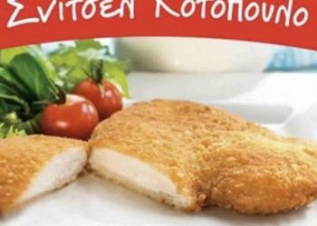 ΕΦΕΤ: Αποσύρεται σνίτσελ κοτόπουλο – «Οι καταναλωτές να μην το καταναλώσουν»