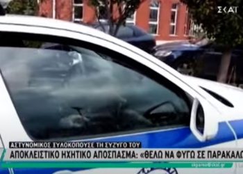Alldaynews.gr «Θέλω να φύγω, βοήθεια, με χτυπάει»-Σοκαριστικό Ηχητικό ντοκουμέντο από τον ξυλοδαρμό της 19χρονης από τον αστυνομικό σύντροφό της