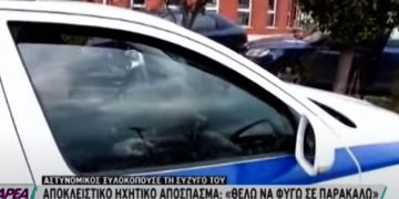 Alldaynews.gr «Θέλω να φύγω, βοήθεια, με χτυπάει»-Σοκαριστικό Ηχητικό ντοκουμέντο από τον ξυλοδαρμό της 19χρονης από τον αστυνομικό σύντροφό της