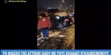 Alldaynews.gr Το φιάσκο της Αττικής Οδού: «Εγώ κινητοποίησα το στρατό και την αστυνομία για να σωθεί ο σύζυγός μου»