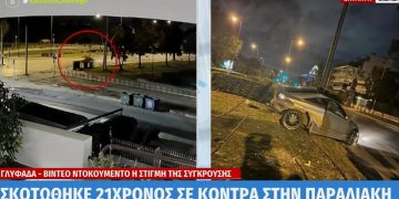 Τραγωδία σε ”κόντρα” στη Γλυφάδα: Νεκρός 21χρονος-Καρφώθηκε με 190χλμ σε κολώνα[video]