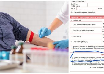 Αιμοδοσία: Μπορούν πλέον να δίνουν αίμα και οι ομοφυλόφιλοι – Το νέο έντυπο (φωτο)