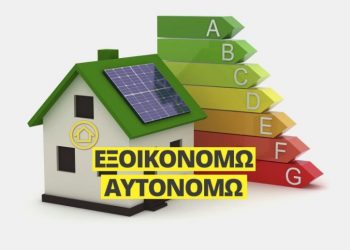 Μέχρι πότε δόθηκε παράταση στο «Εξοικονομώ 2021» – Ποιες είναι οι αλλαγές