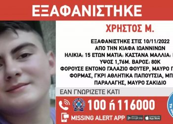 Εξαφάνιση 15χρονου -ενημέρωση: Πριν από λίγο ο μαθητής εντοπίστηκε στην Λάρισα
