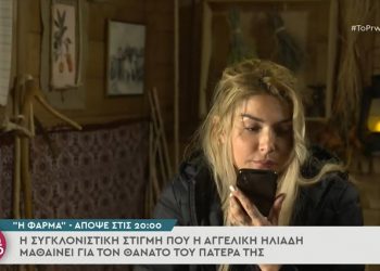 Kι όμως, το έδειξαν: Η «Φάρμα» προβάλλει τη στιγμή που η Αγγελική Ηλιάδη μαθαίνει για τον θάνατο του πατέρα της (video)