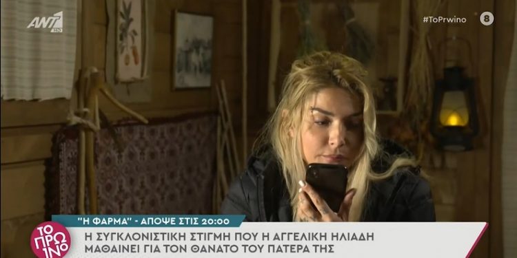 Alldaynews.gr Kι όμως, το έδειξαν: Η «Φάρμα» προβάλλει τη στιγμή που η Αγγελική Ηλιάδη μαθαίνει για τον θάνατο του πατέρα της (video)
