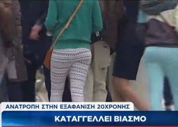 Σοκαριστική τροπή στην εξαφάνιση της 20χρονης Νεκταρίας: Εμφανίστηκε και κατήγγειλε ότι την κακοποιούσε ο πατριός της (video)