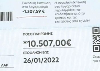 Λάρισα: Λογαριασμός της ΔΕΗ στα 10.500 € και παραλίγο να …λιποθυμήσει! (φωτο)
