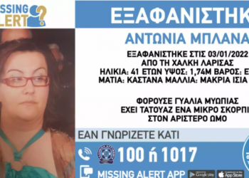 Εξαφανίστηκε 41χρονη στη Λάρισα – Κινδυνεύει η ζωή της