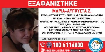 Alldaynews.gr Εξαφάνιση 13χρονης: Συναγερμός στο Παλαιό Φάληρο – Αγωνιώδεις αναζητήσεις για τη μικρή