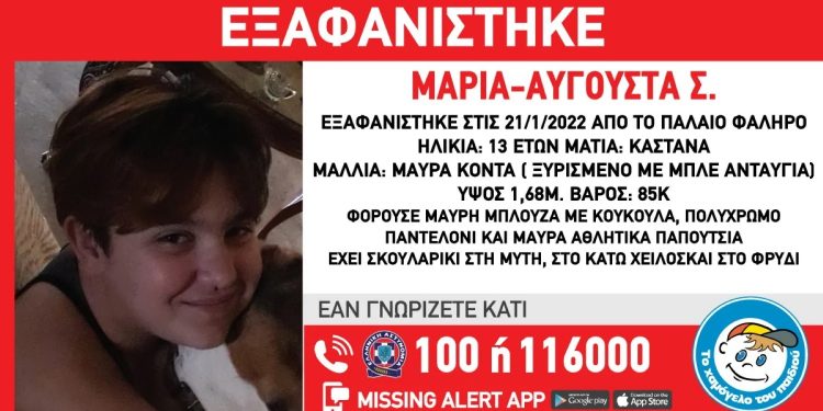 Alldaynews.gr Εξαφάνιση 13χρονης: Συναγερμός στο Παλαιό Φάληρο – Αγωνιώδεις αναζητήσεις για τη μικρή