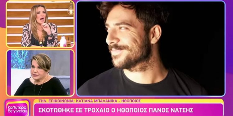 Alldaynews.gr Πάνος Νάτσης: «Κατέρρευσε» η Κατιάνα Μπαλανίκα για τον τραγικό θάνατο του 31χρονου ηθοποιού (video)