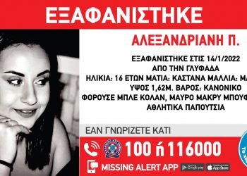 Συναγερμός για την εξαφάνιση 16χρονης στη Γλυφάδα Αττικής