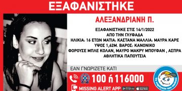 Alldaynews.gr Συναγερμός για την εξαφάνιση 16χρονης στη Γλυφάδα Αττικής