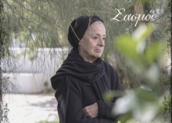 Θρήνος στο Σασμό: Και άλλος Νεκρός μετά τον Πετρή