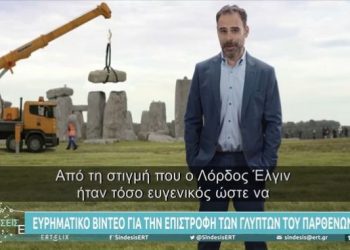 Alldaynews.gr Βρετανία: Βίντεο για την επιστροφή των μαρμάρων του Παρθενώνα με Έλληνα ηθοποιό (video)