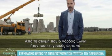 Alldaynews.gr Βρετανία: Βίντεο για την επιστροφή των μαρμάρων του Παρθενώνα με Έλληνα ηθοποιό (video)