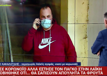 Πήγε στη λαϊκή για να πουλήσει τα φρούτα του με κορονοϊό: “Δεν έχω και Δεν θα πληρώσω το πρόστιμο” (video)