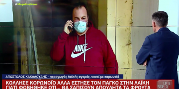 Alldaynews.gr Πήγε στη λαϊκή για να πουλήσει τα φρούτα του με κορονοϊό: “Δεν έχω και Δεν θα πληρώσω το πρόστιμο” (video)