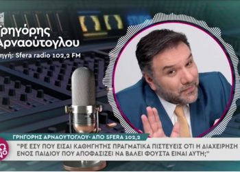 Ο Γρηγόρης Αρναούτογλου ξέσπασε κατά του καθηγητή που επιτέθηκε λεκτικά σε μαθητή επειδή φορούσε φούστα