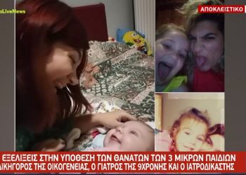 Καταιγιστικές εξελίξεις στην υπόθεση των θανάτων των τριών κοριτσιών-Κομβικής σημασίας ο θάνατος της 9χρονης