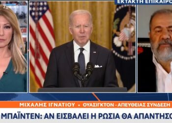 ΕΚΤΑΚΤΟ: Διάγγελμα Μπάιντεν για τις εξελίξεις στην ουκρανική κρίση