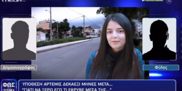 Νικολούλη-Εξαφάνιση 19χρονης Αρτέμιδας: «Που να ξέρω τι έκρυβε μέσα της…» λέει φίλος της, με έντονο ύφος![video]