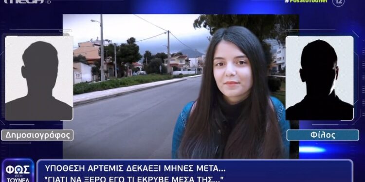Νικολούλη-Εξαφάνιση 19χρονης Αρτέμιδας: «Που να ξέρω τι έκρυβε μέσα της…» λέει φίλος της, με έντονο ύφος![video]