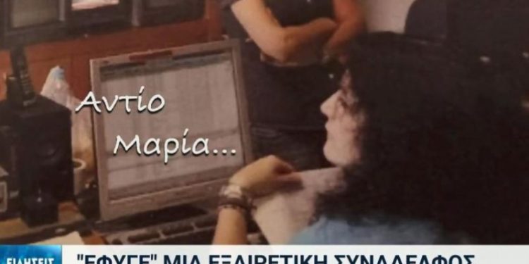 Ανείπωτος θρήνος: Πέθανε μόλις 51 ετών η Μαρία Σαράφη-Το «αντίο» από την ΕΡΤ3[video]
