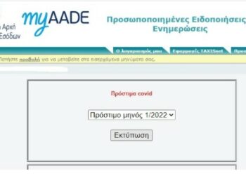 Έφτασαν τα πρόστιμα στους Ανεμβολίαστους-Πως να κάνετε ένσταση