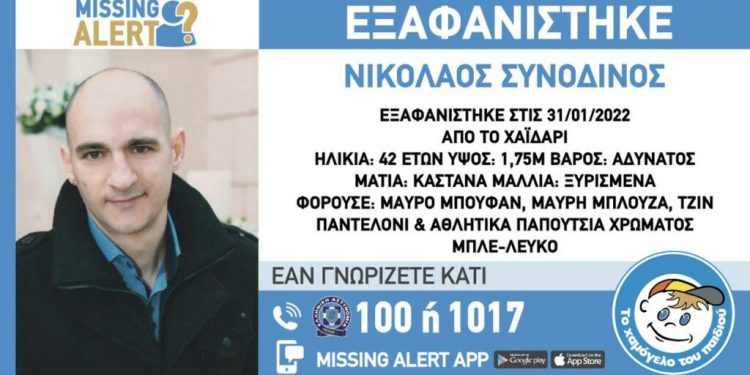 Alldaynews.gr Θρίλερ με την εξαφάνιση του Νίκου Συνοδινού στο Χαϊδάρι – Η δραματική έκκληση της μητέρα του