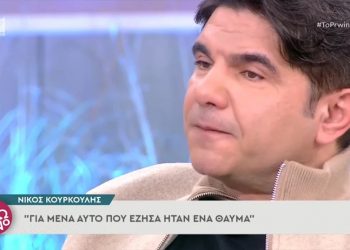Νίκος Κουρκούλης: Βίωσα ένα θαύμα στο Άγιο Όρος – Μου έβαλαν μια ζώνη που βάζουν στις άτεκνες γυναίκες και έγινα καλά