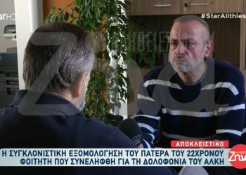 Ξεσπά σε λυγμούς ο πατέρας του 22χρονου Έλληνα που εμπλεκεται στη δολοφονία του Άλκη: Θέλω να με συγχωρέσουν οι γονείς του Άλκη…1000 συγνώμη για ότι έγινε…
